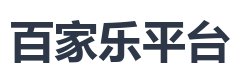 百家乐平台